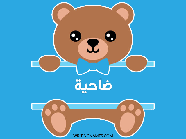 إسم ضاحية مكتوب على صور دبدوب مزخرف بالعربي