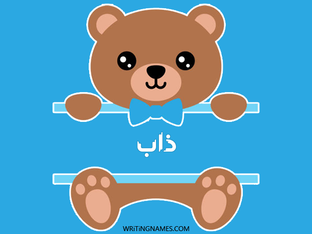 إسم ذاب مكتوب على صور دبدوب مزخرف بالعربي