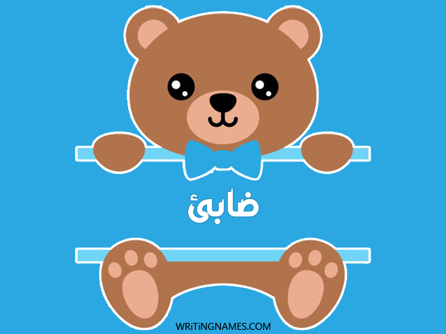 إسم ضابئ مكتوب على صور دبدوب مزخرف بالعربي