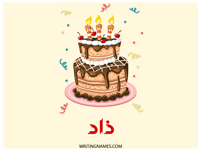 إسم ذاد مكتوب على صور كعكة عيد ميلاد مزخرف بالعربي