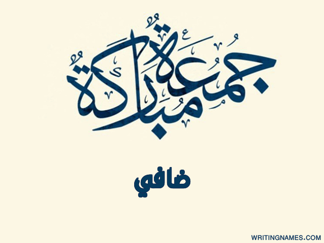 إسم ضافي مكتوب على صور جمعة مباركة مزخرف بالعربي