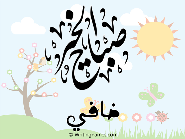 إسم ضافي مكتوب على صور صباح الخير مزخرف بالعربي