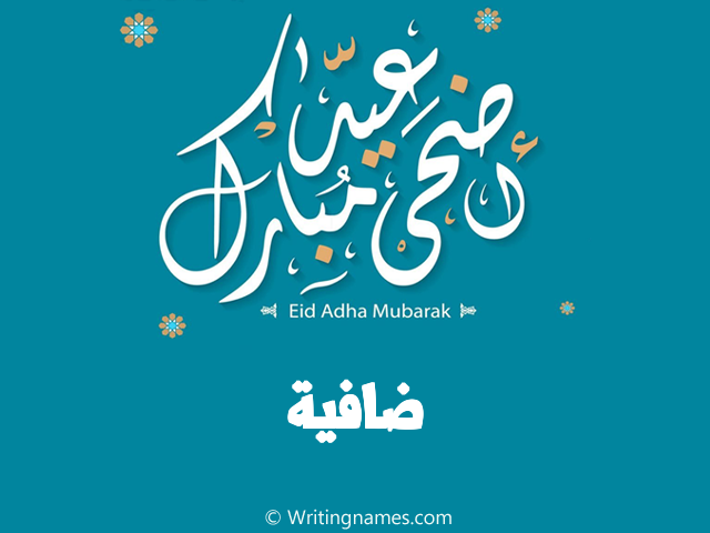 إسم ضافية مكتوب على صور عيد اضحى مبارك مزخرف بالعربي