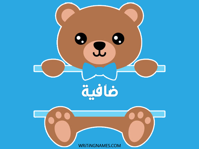 إسم ضافية مكتوب على صور دبدوب مزخرف بالعربي