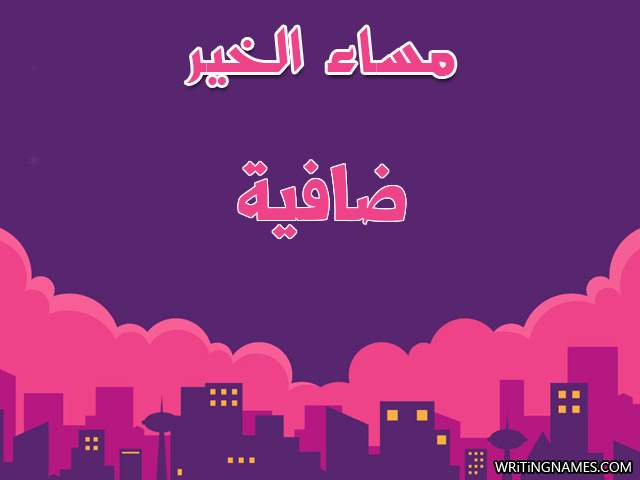 إسم ضافية مكتوب على صور مساء الخير مزخرف بالعربي