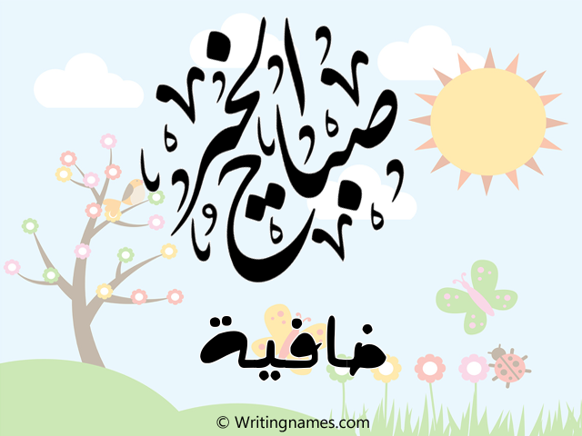 إسم ضافية مكتوب على صور صباح الخير مزخرف بالعربي