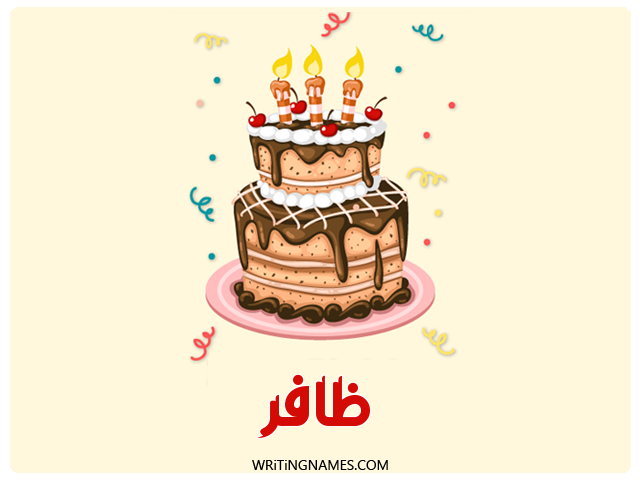 إسم ظافر مكتوب على صور كعكة عيد ميلاد مزخرف بالعربي