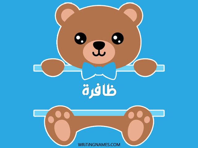 إسم ظافرة مكتوب على صور دبدوب مزخرف بالعربي