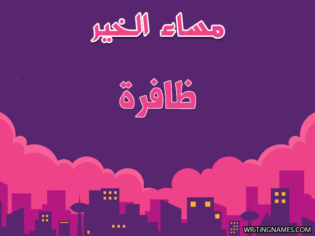 إسم ظافرة مكتوب على صور مساء الخير مزخرف بالعربي