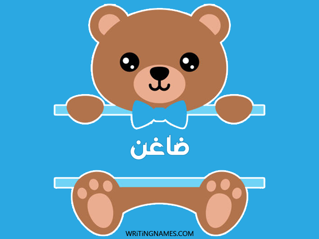 إسم ضاغن مكتوب على صور دبدوب مزخرف بالعربي