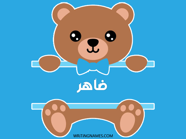 إسم ظاهر مكتوب على صور دبدوب مزخرف بالعربي