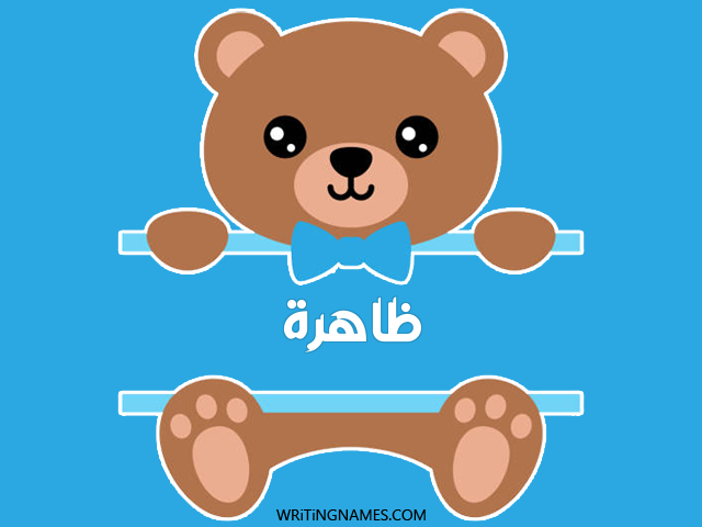 إسم ظاهرة مكتوب على صور دبدوب مزخرف بالعربي