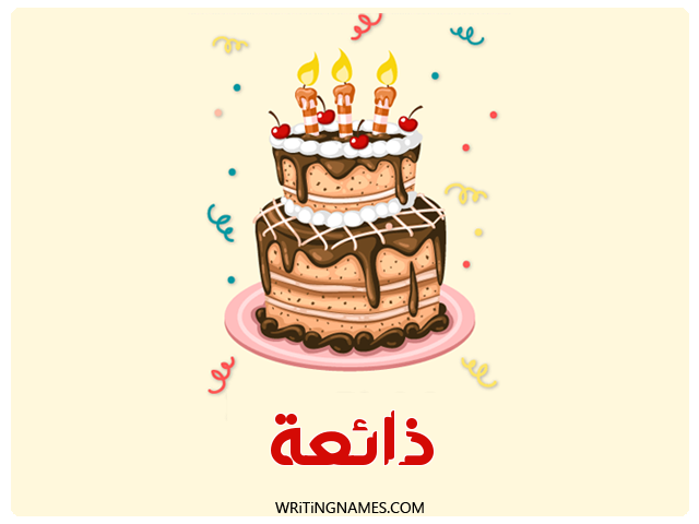إسم ذائعة مكتوب على صور كعكة عيد ميلاد مزخرف بالعربي