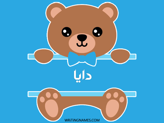 إسم دايا مكتوب على صور دبدوب مزخرف بالعربي