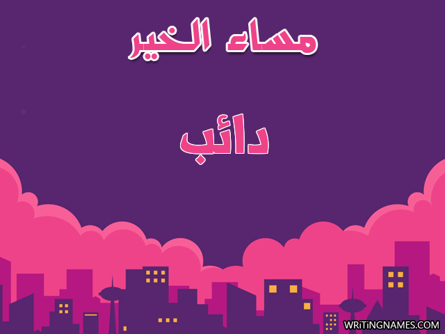 إسم دائب مكتوب على صور مساء الخير مزخرف بالعربي