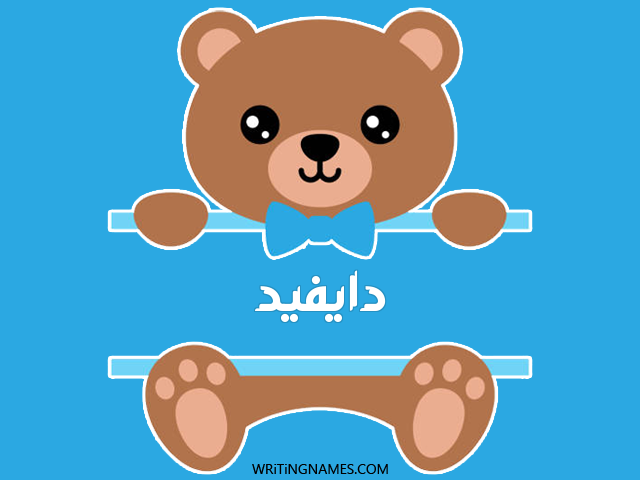 إسم دايفيد مكتوب على صور دبدوب مزخرف بالعربي