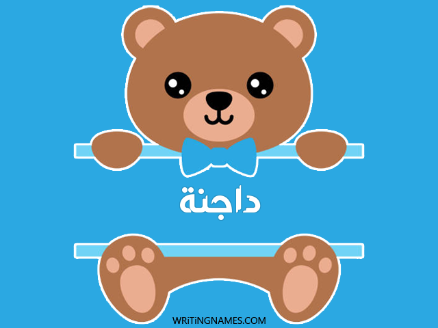 إسم داجنة مكتوب على صور دبدوب مزخرف بالعربي