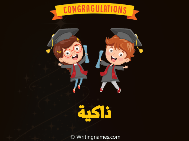 إسم ذاكية مكتوب على صور مبروك النجاح مزخرف بالعربي