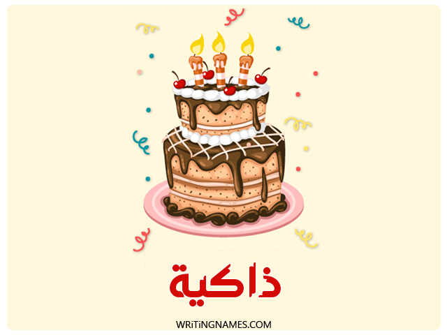 إسم ذاكية مكتوب على صور كعكة عيد ميلاد مزخرف بالعربي