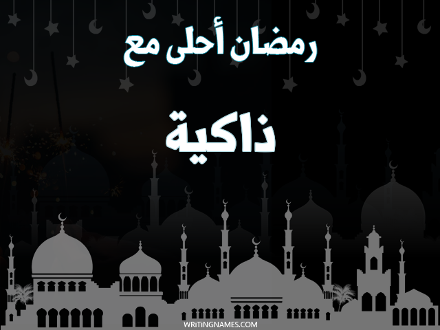 إسم ذاكية مكتوب على صور رمضان احلى مع مزخرف بالعربي