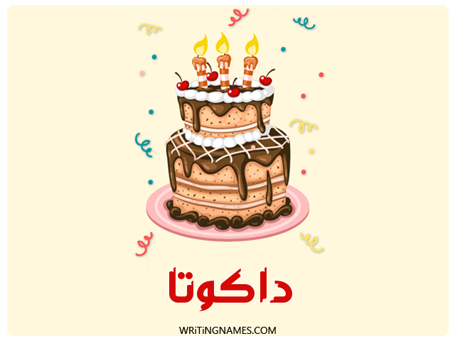 إسم داكوتا مكتوب على صور كعكة عيد ميلاد مزخرف بالعربي