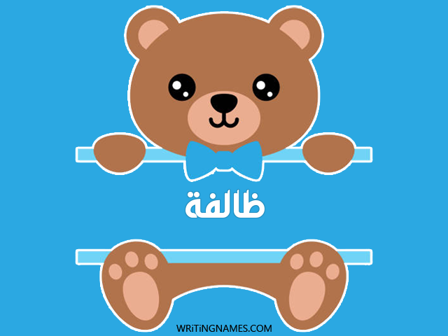 إسم ظالفة مكتوب على صور دبدوب مزخرف بالعربي