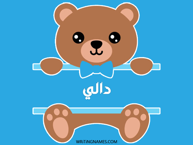 إسم دالي مكتوب على صور دبدوب مزخرف بالعربي