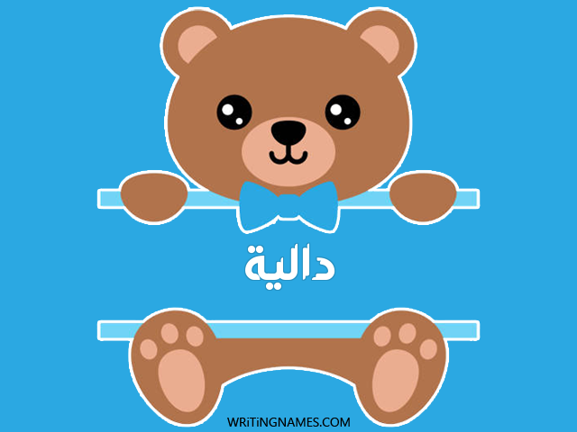 إسم داليا مكتوب على صور دبدوب مزخرف بالعربي