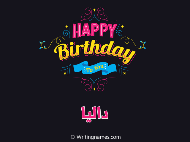 إسم دالية مكتوب على صور هابي بيرثداي مزخرف بالعربي