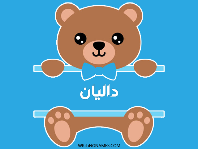 إسم داليان مكتوب على صور دبدوب مزخرف بالعربي