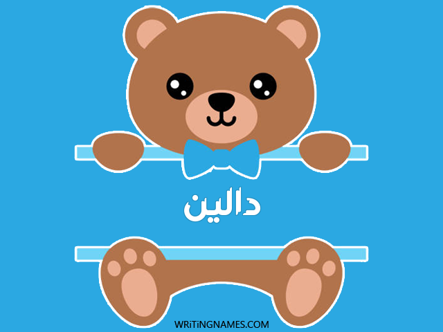 إسم دالين مكتوب على صور دبدوب مزخرف بالعربي