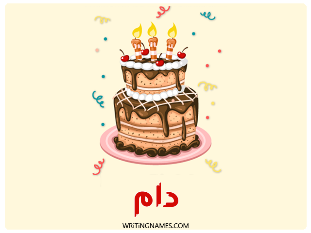 إسم دام مكتوب على صور كعكة عيد ميلاد مزخرف بالعربي