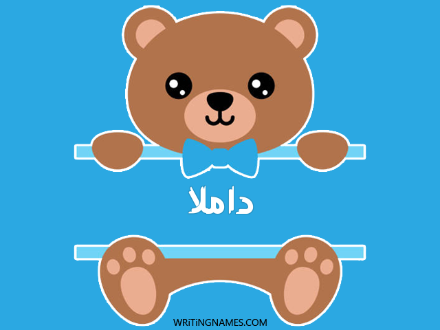 إسم داملا مكتوب على صور دبدوب مزخرف بالعربي