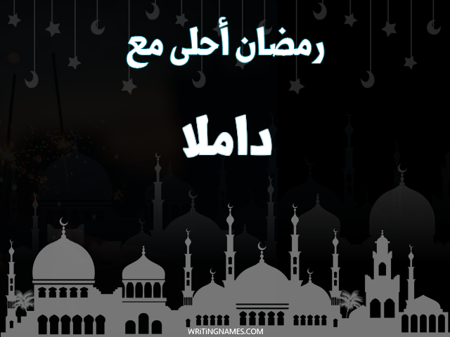 إسم داملا مكتوب على صور رمضان احلى مع مزخرف بالعربي