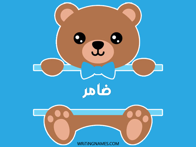 إسم ضامر مكتوب على صور دبدوب مزخرف بالعربي