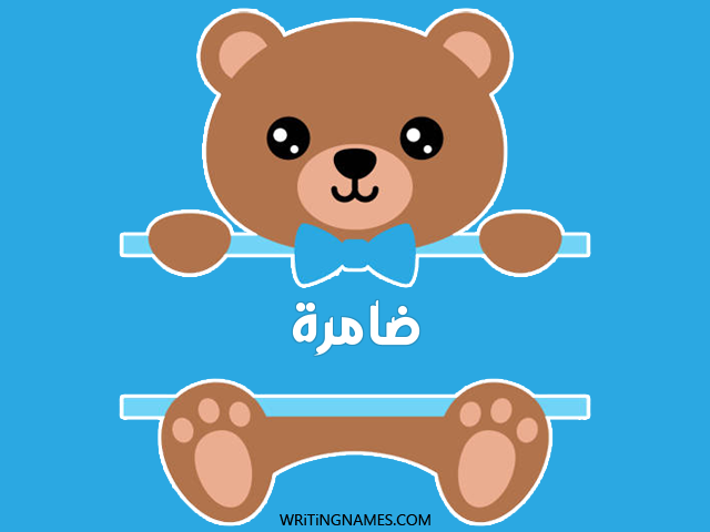 إسم ضامرة مكتوب على صور دبدوب مزخرف بالعربي