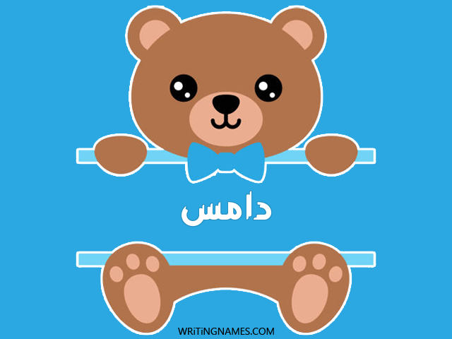 إسم دامس مكتوب على صور دبدوب مزخرف بالعربي