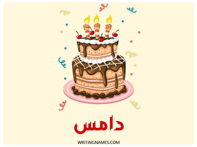 إسم دامس مكتوب على صور كعكة عيد ميلاد مزخرف بالعربي