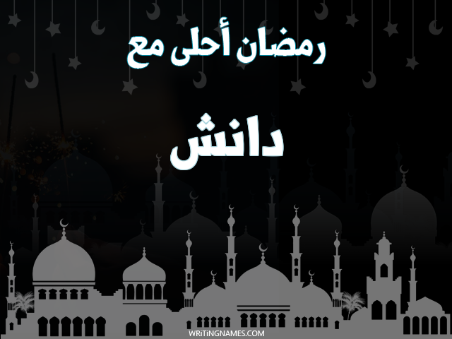 إسم دانش مكتوب على صور رمضان احلى مع مزخرف بالعربي