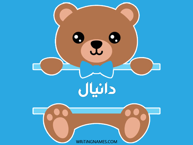 إسم دانيال مكتوب على صور دبدوب مزخرف بالعربي
