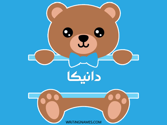 إسم دانيكا مكتوب على صور دبدوب مزخرف بالعربي