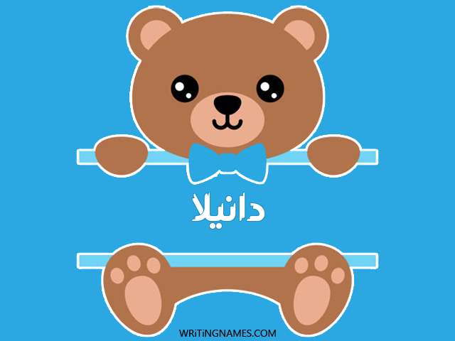 إسم دانيلا مكتوب على صور دبدوب مزخرف بالعربي