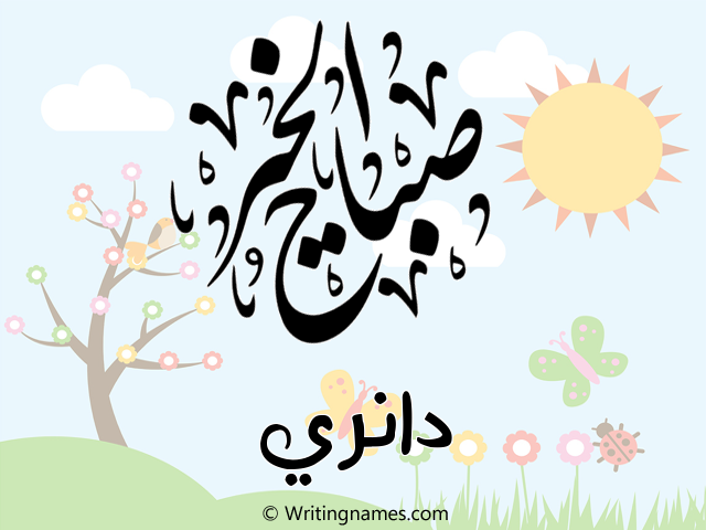 إسم دانري مكتوب على صور صباح الخير مزخرف بالعربي