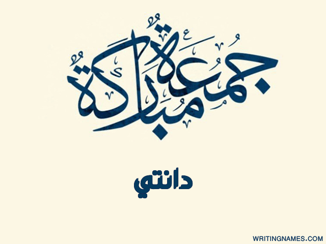 إسم دانتي مكتوب على صور جمعة مباركة مزخرف بالعربي