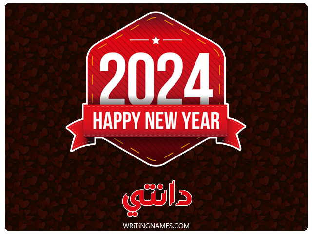 إسم دانتي مكتوب على صور السنة الميلادية 2024 مزخرف بالعربي