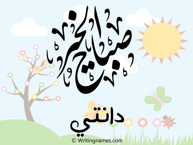 إسم دانتي مكتوب على صور صباح الخير مزخرف بالعربي