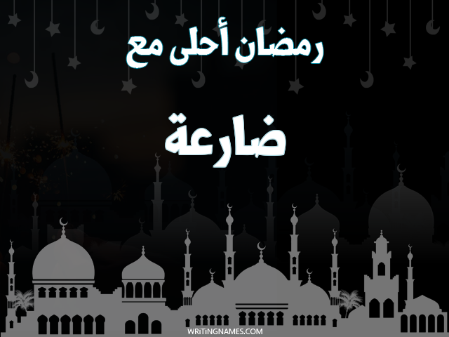 إسم ضارعة مكتوب على صور رمضان احلى مع مزخرف بالعربي
