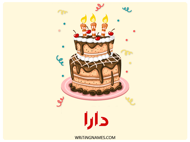 إسم دارا مكتوب على صور كعكة عيد ميلاد مزخرف بالعربي
