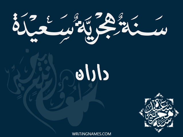 إسم داران مكتوب على صور رأس السنة الهجرية مزخرف بالعربي