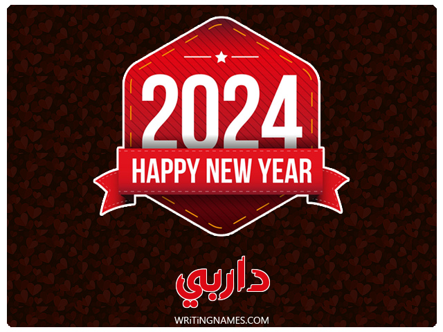إسم داربي مكتوب على صور السنة الميلادية 2024 مزخرف بالعربي
